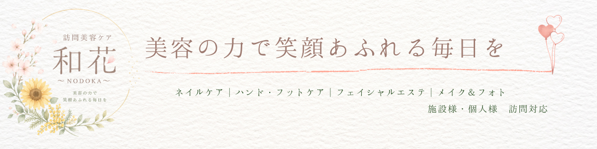 訪問美容ケア和花~NODOKA~